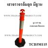 เสาจราจรล้มลุก มีฐาน