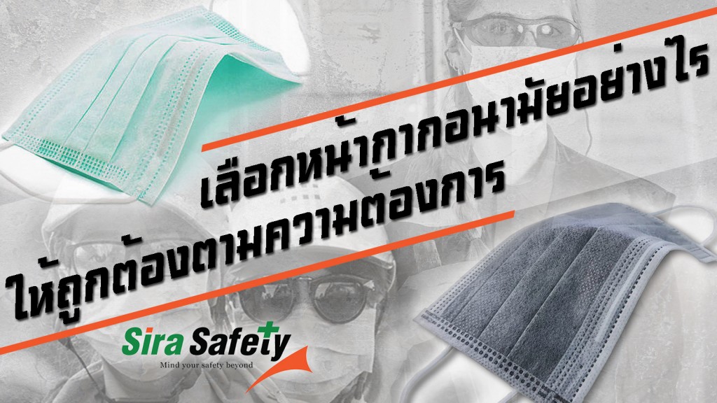เลือกหน้ากากอนามัยอย่างไร ให้ถูกต้องตามความต้องการ