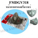 หน้ากากกรองฝุ่น GV 318