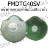 หน้ากากกรองคาร์บอน TG40SV