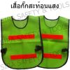 เสื้อกั๊กจราจรสีเขียว