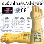 ถุงมือป้องกันไฟฟ้าดูด