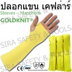 ปลอกแขน Kevlar ยาว 18 นิ้ว