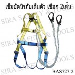 เข็มขัดกันตกเต็มตัว เชือก 2 ตะขอ