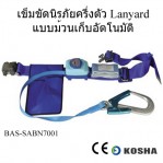 เข็มขัดนิรภัยครึ่งตัว ม้วนเก็บอัตโนมัติ