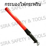 กระบองไฟกระพริบ