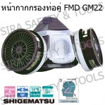 หน้ากากกันสารเคมี GM22