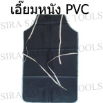 เอี๊ยมหนังพีวีซี APR-PVC1