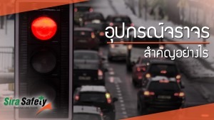 อุปกรณ์จราจรสำคัญอย่างไร