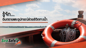 รู้จักอันตราย และอุปกรณ์ช่วยชีวิตทางน้ำ