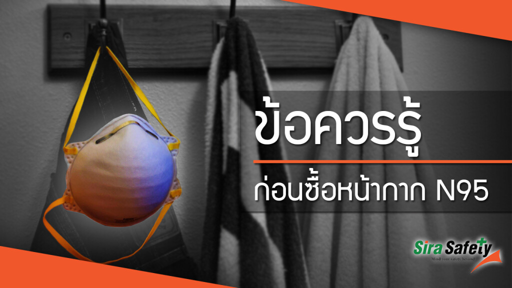 ข้อควรรู้ ก่อนซื้อหน้ากาก N95