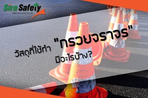 วัสดุที่ใช้ทำกรวยจราจรมีอะไรบ้าง